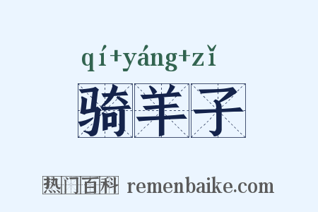 骑羊子是什么意思的图片